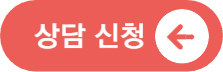 상담 신청