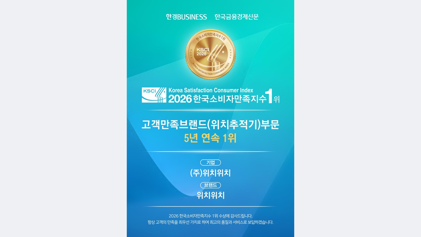 한국소비자만족지수 위치추적기 부문 5년 연속 1위