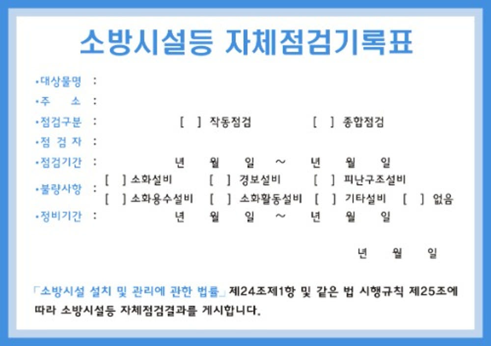 소방시설 자체점검기록표