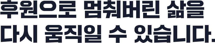 후원으로 멈춰버린 삶을 다시 움직일 수 있습니다.