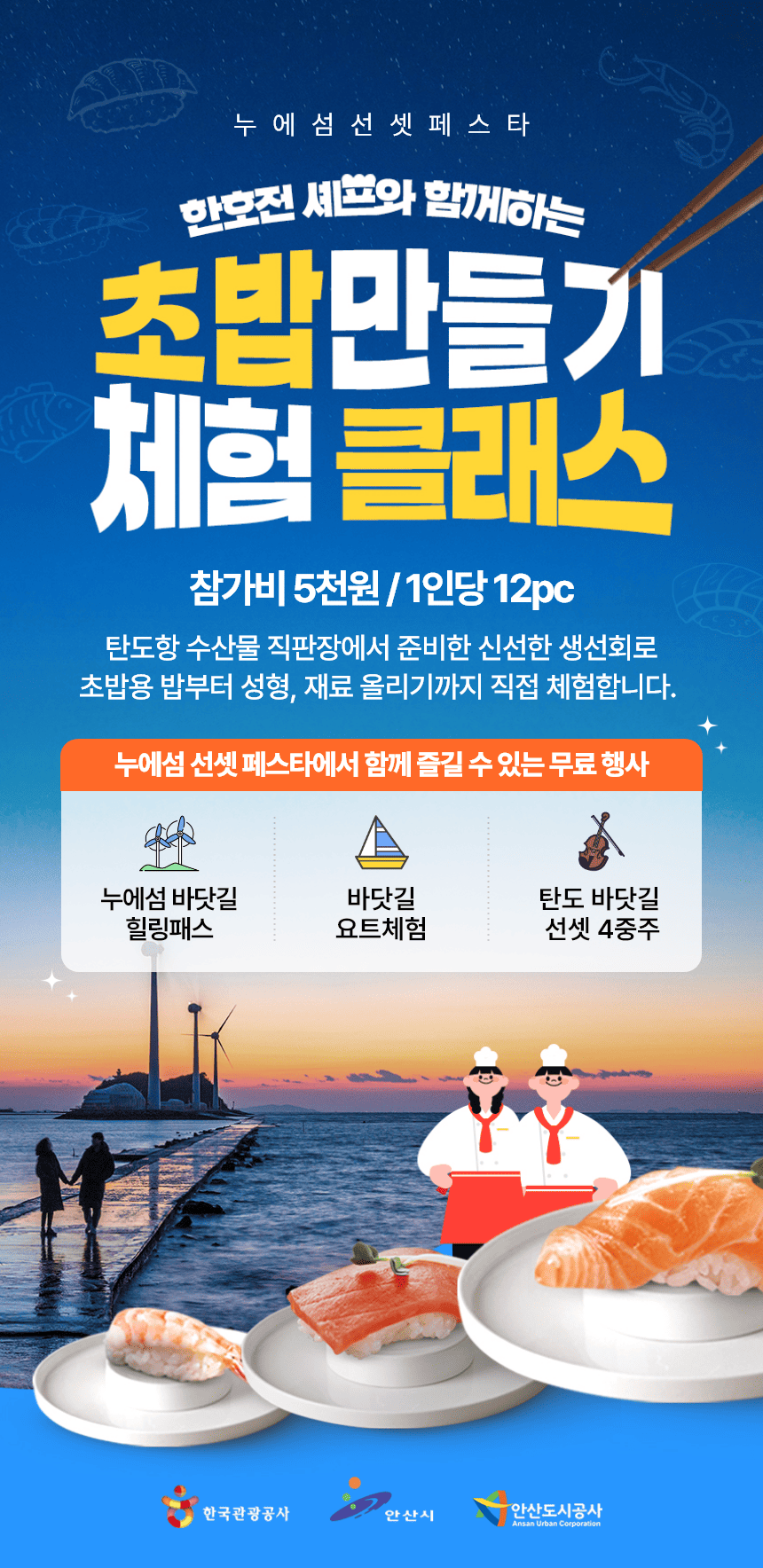 2026 누에섬 선셋 페스타 | 한호전 셰프와 함께하는 초밥 체험 클래스 | 8.29(토), 9.5(토), 9.12(토) 일자별 20명 선착순 모집
