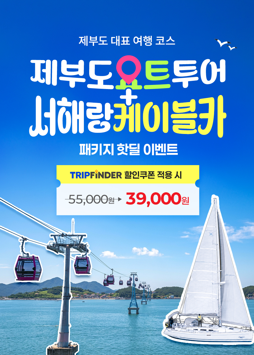 [2026 경기바다 패키지] 제부도 해상케이블카&힐링 요트투어
