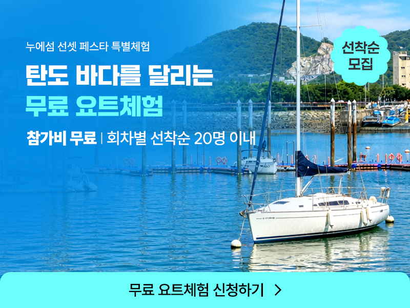 [무료체험] 탄도항 바닷길 요트투어 | 8.29(토), 9.5(토) | 1일 4회 운영 | 회차별 20명 선착순 모집