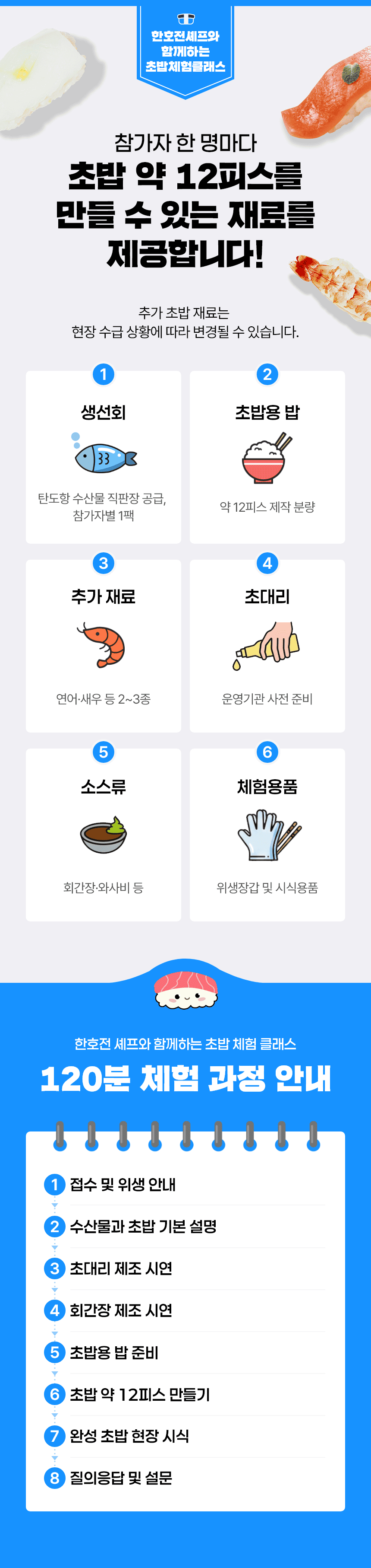2026 누에섬 페스타 | 한호전 전문 셰프와 함께하는 셀프초밥만들기 클래스 | 8.29(토), 9.5(토), 9.12(토) 일자별 20명 선착순 모집