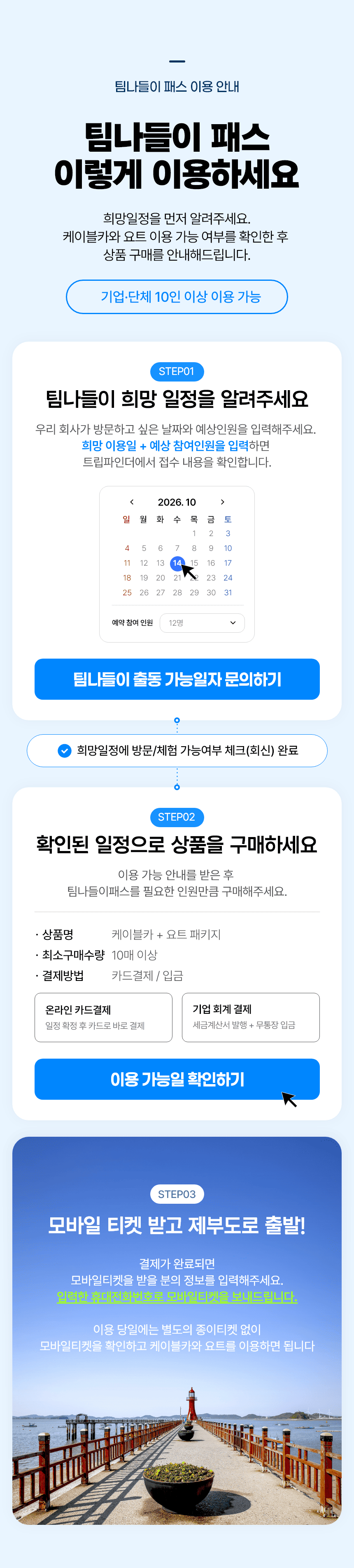 제부도 팀나들이 패스 | 기업·단체 당일 워크숍 (10인 이상), 케이블카 + 요트체험