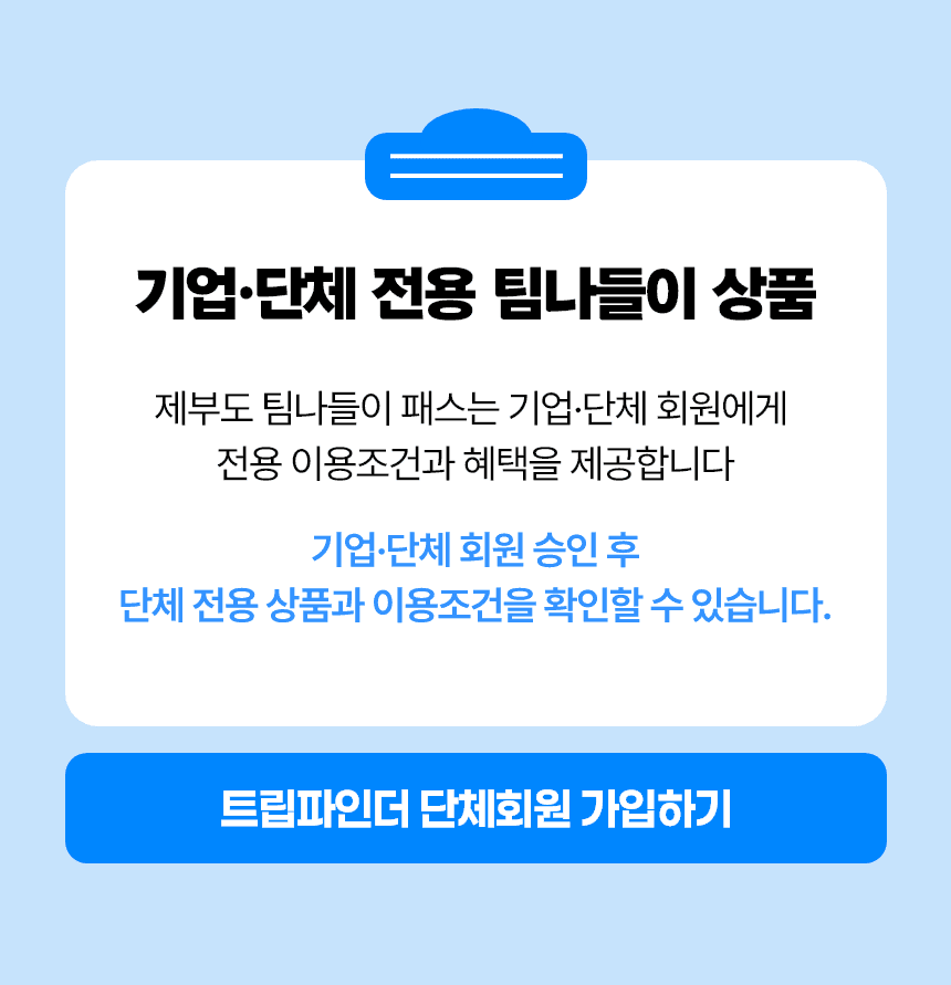 제부도 팀나들이 패스 | 기업·단체 당일 워크숍 (10인 이상), 케이블카 + 요트체험