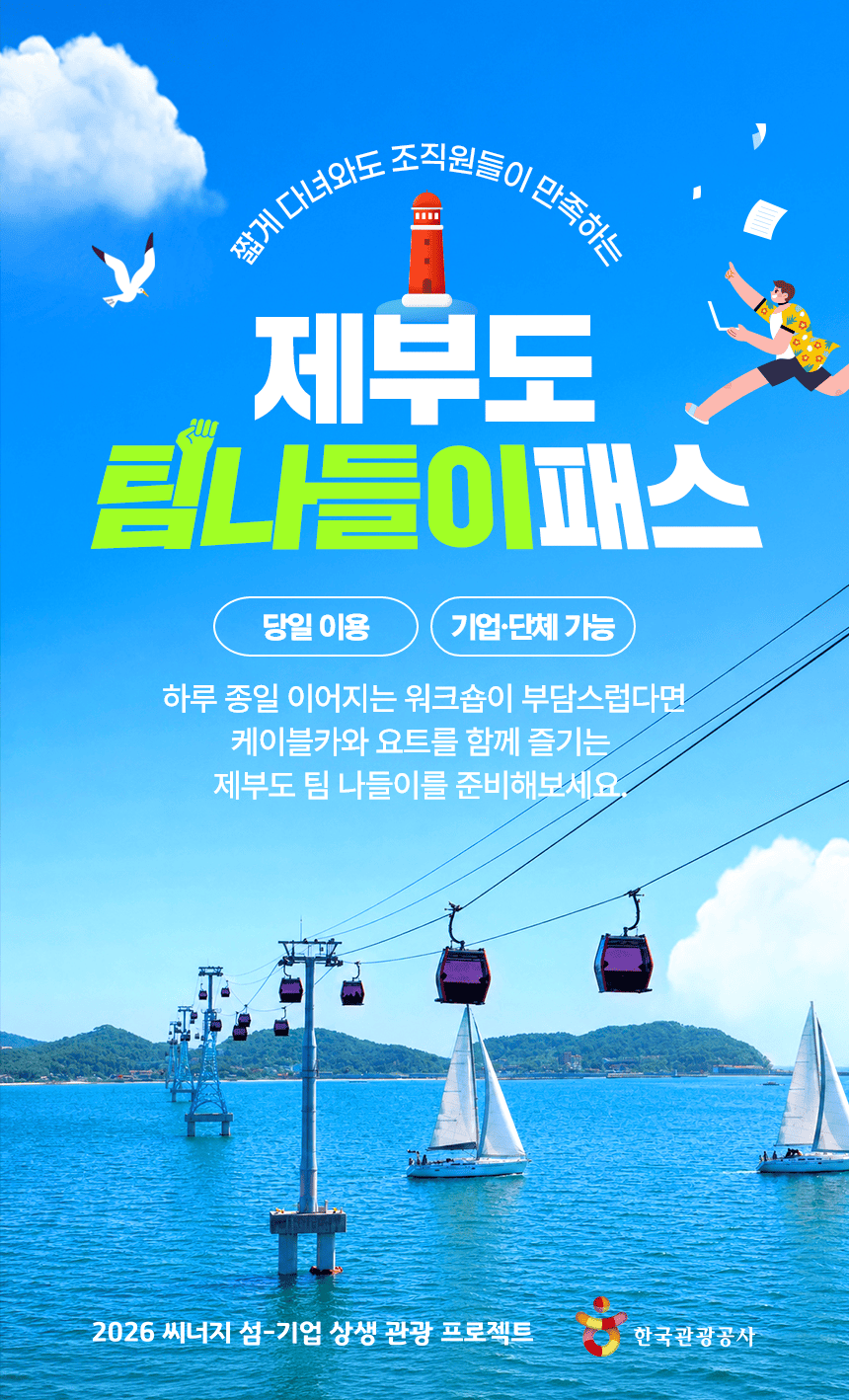 제부도 팀나들이 패스 | 기업·단체 당일 워크숍 (10인 이상), 케이블카 + 요트체험