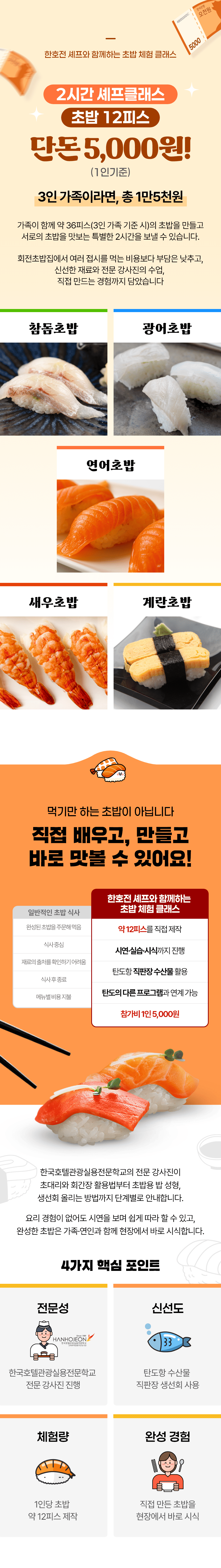 2026 누에섬 페스타 | 한호전 전문 셰프와 함께하는 셀프초밥만들기 클래스 | 8.29(토), 9.5(토), 9.12(토) 일자별 20명 선착순 모집