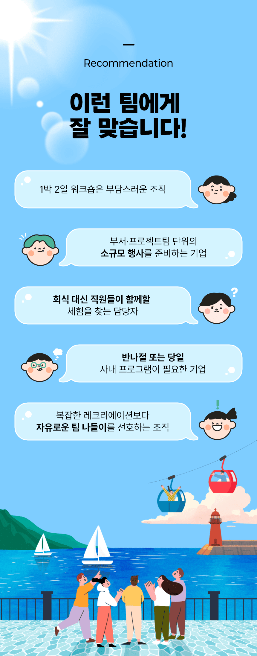 제부도 팀나들이 패스 | 기업·단체 당일 워크숍 (10인 이상), 케이블카 + 요트체험