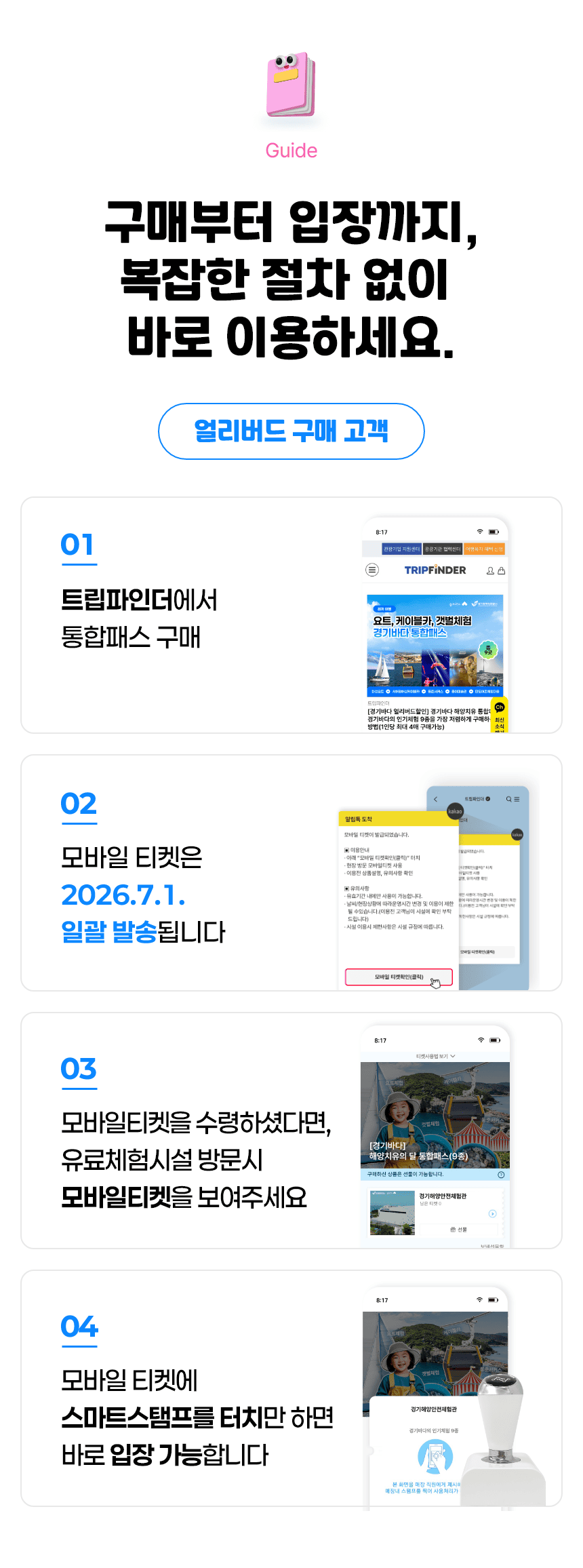 경기바다 치유플렉스 | 인기체험 9종 통합이용권 | 선착순 300매 한정수량 판매 | 조기매진 가능 | 슈퍼얼리버드 기간중 최대할인 가능 (판매기간 : 2026.6.30까지)