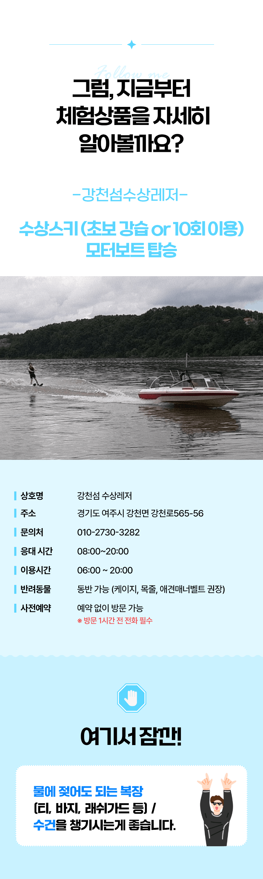 여주 강천섬 수상스키·모터보트 체험 │ 초보 강습부터 10회 이용권까지 │ 강천섬수상레저
