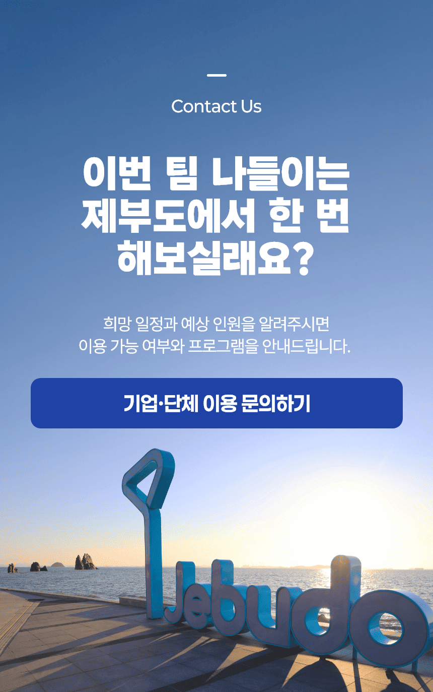 제부도 팀나들이 패스 | 기업·단체 당일 워크숍 (10인 이상), 케이블카 + 요트체험