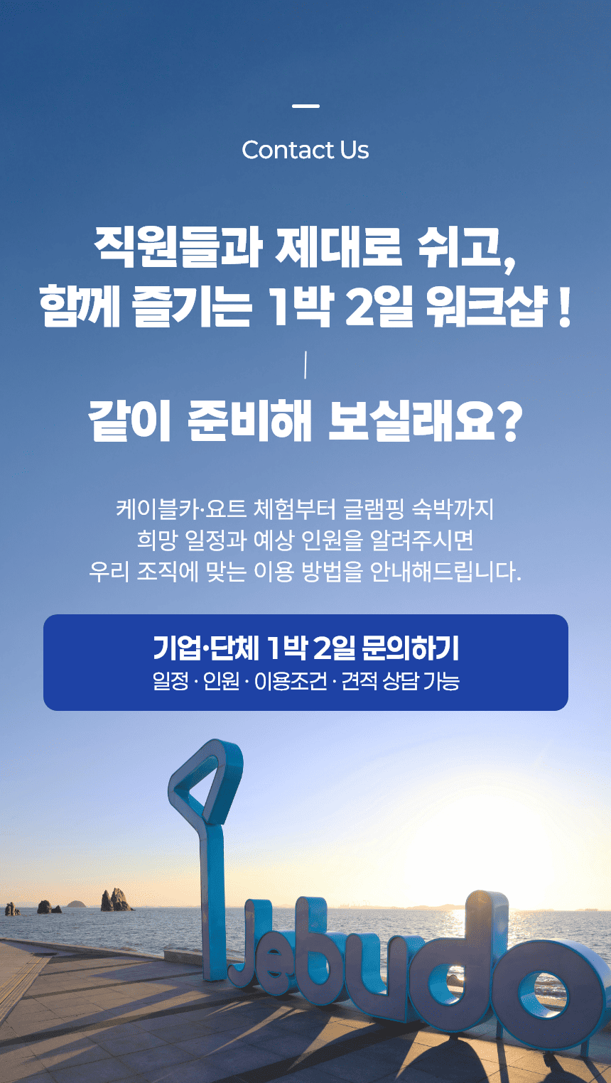제부도 스테이패스|기업·단체 1박2일|케이블카 + 요트 + 글램핑 | 10명기준, 구매전 별도협의 필요별도협의