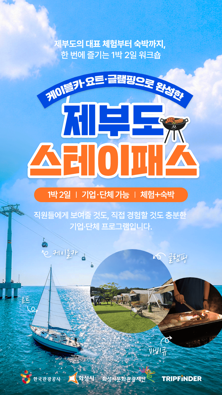 제부도 스테이패스|기업·단체 1박2일|케이블카 + 요트 + 글램핑 | 10명기준, 구매전 별도협의 필요별도협의
