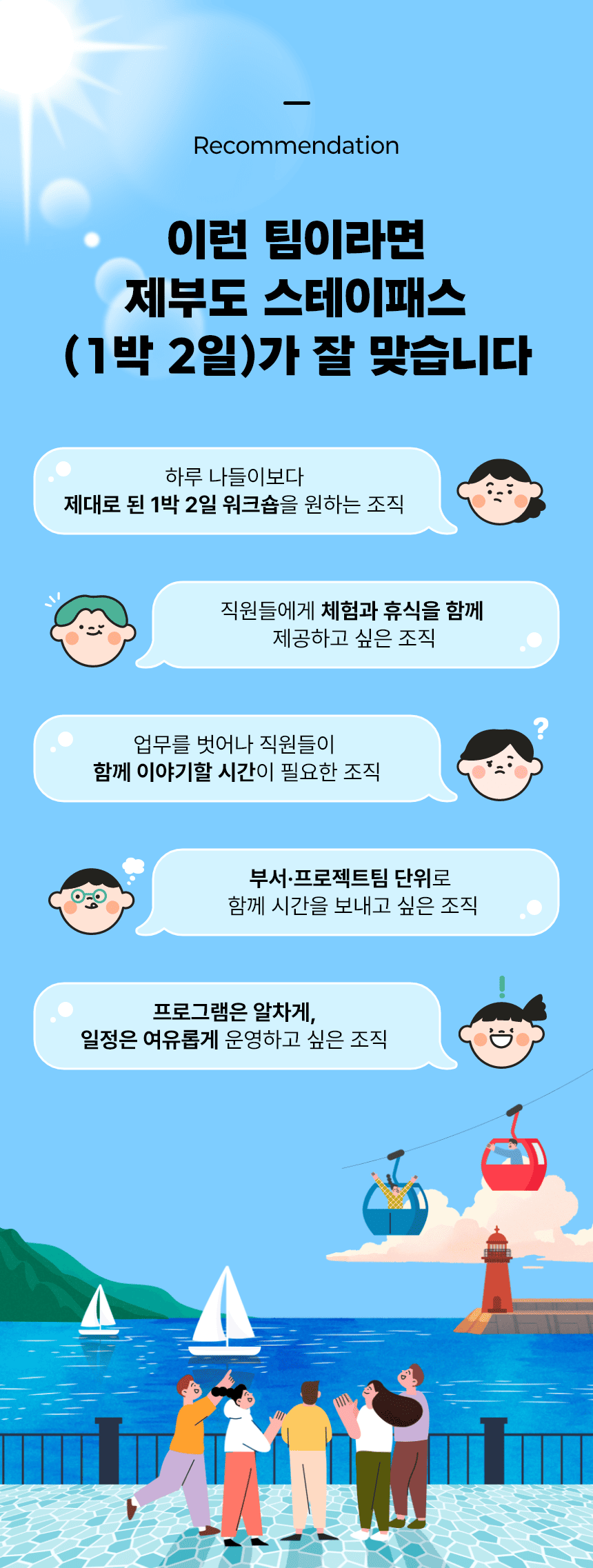 제부도 스테이패스|기업·단체 1박2일|케이블카 + 요트 + 글램핑 | 10명기준, 구매전 별도협의 필요별도협의