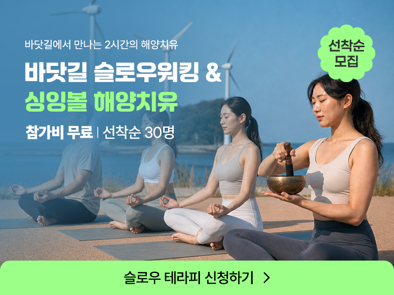 [무료체험] 누에섬 슬로우 테라피 │바닷길 슬로우워킹 & 싱잉볼 해양치유 | 선착순 30명 모집