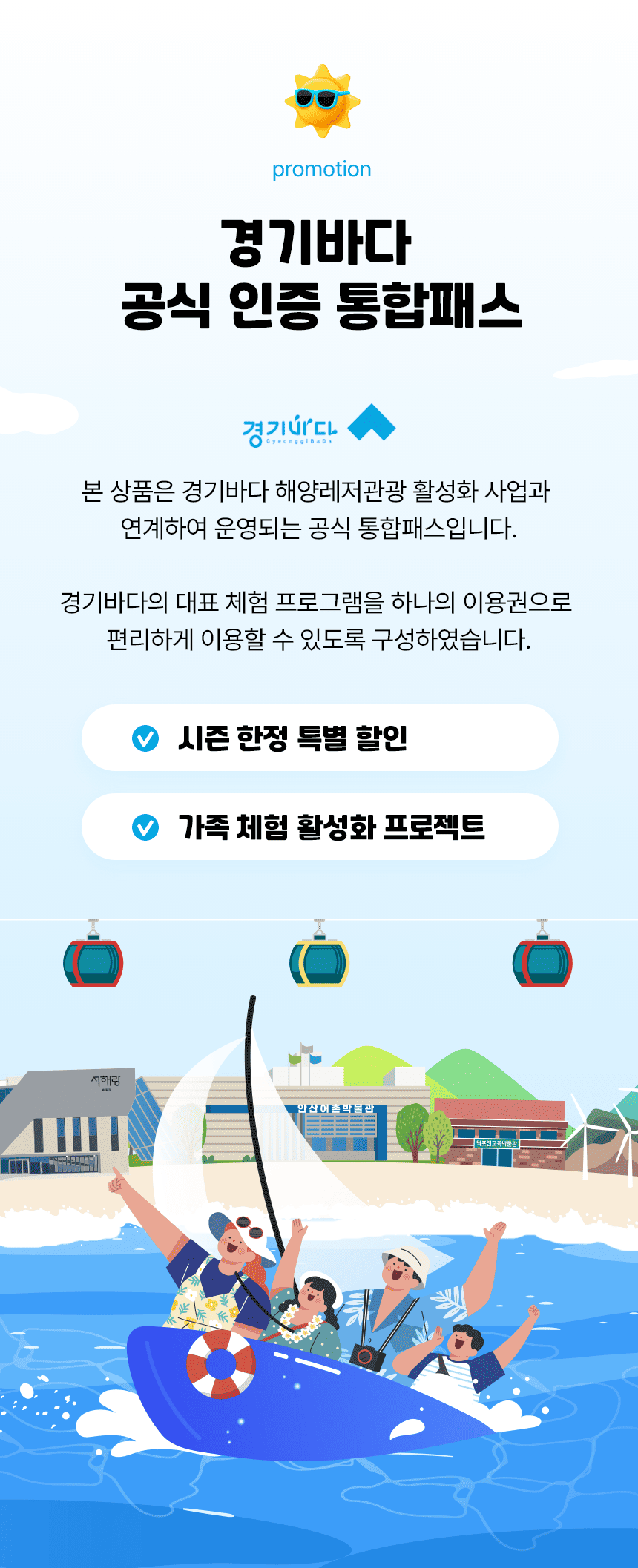 경기바다 치유플렉스 | 인기체험 9종 통합이용권 | 선착순 300매 한정수량 판매 | 조기매진 가능 | 슈퍼얼리버드 기간중 최대할인 가능 (판매기간 : 2026.6.30까지)