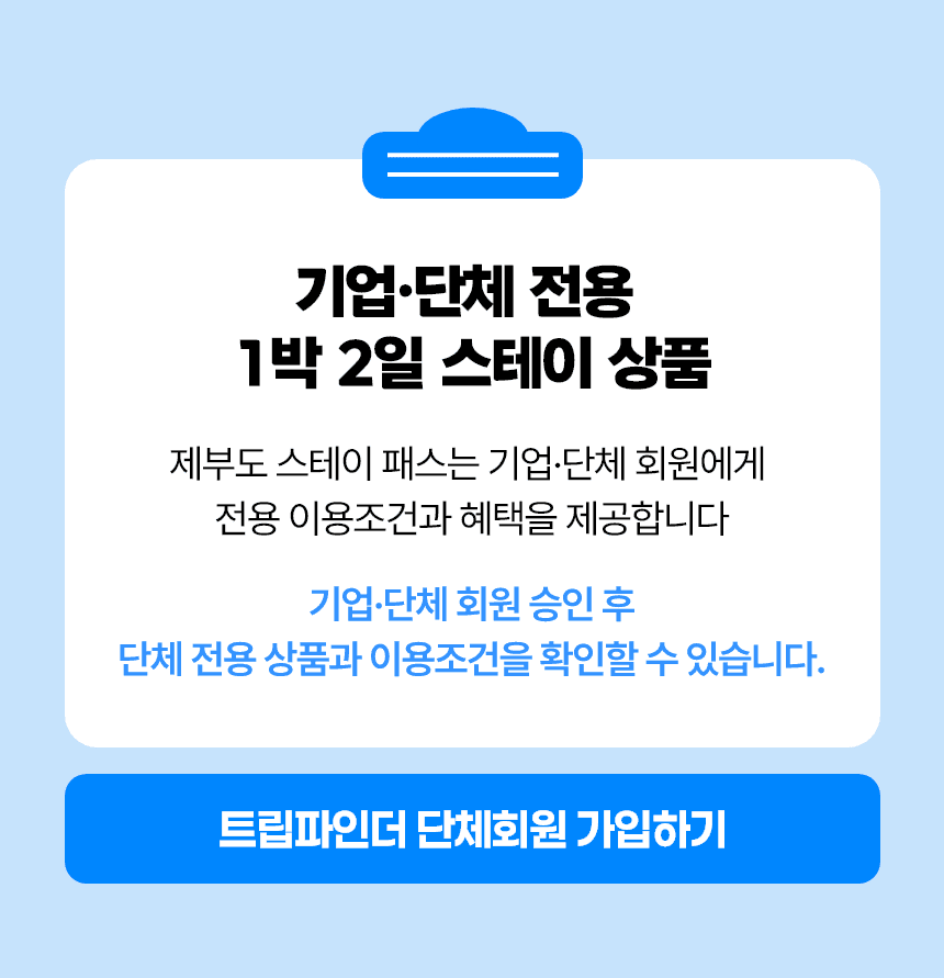 제부도 스테이패스|기업·단체 1박2일|케이블카 + 요트 + 글램핑 | 구매전 글램핑 잔여객실 확인 필수