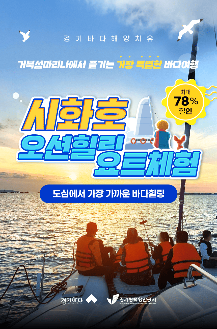 시화호 오션힐링 요트체험 | 선착순 한정수량 판매 | 조기 매진 가능 | 슈퍼 얼리버드 기간중 최대할인 가능 (판매기간 : 2026.6.30까지)