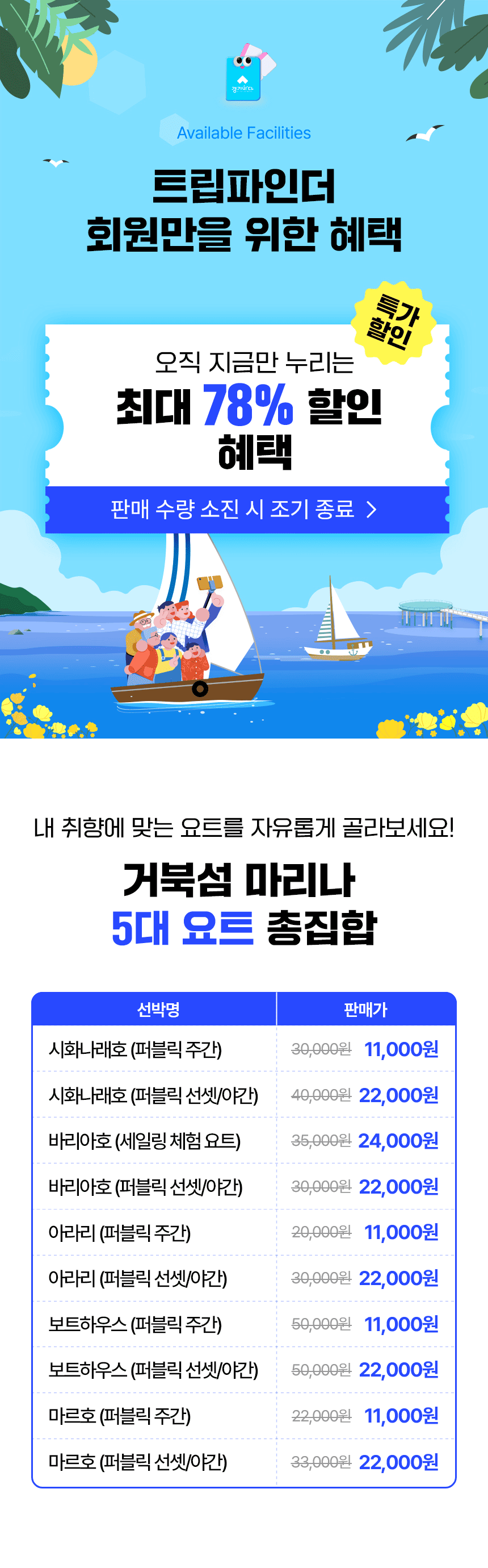 시화호 오션힐링 요트체험 | 선착순 한정수량 판매 | 조기 매진 가능 | 슈퍼 얼리버드 기간중 최대할인 가능 (판매기간 : 2026.6.30까지)