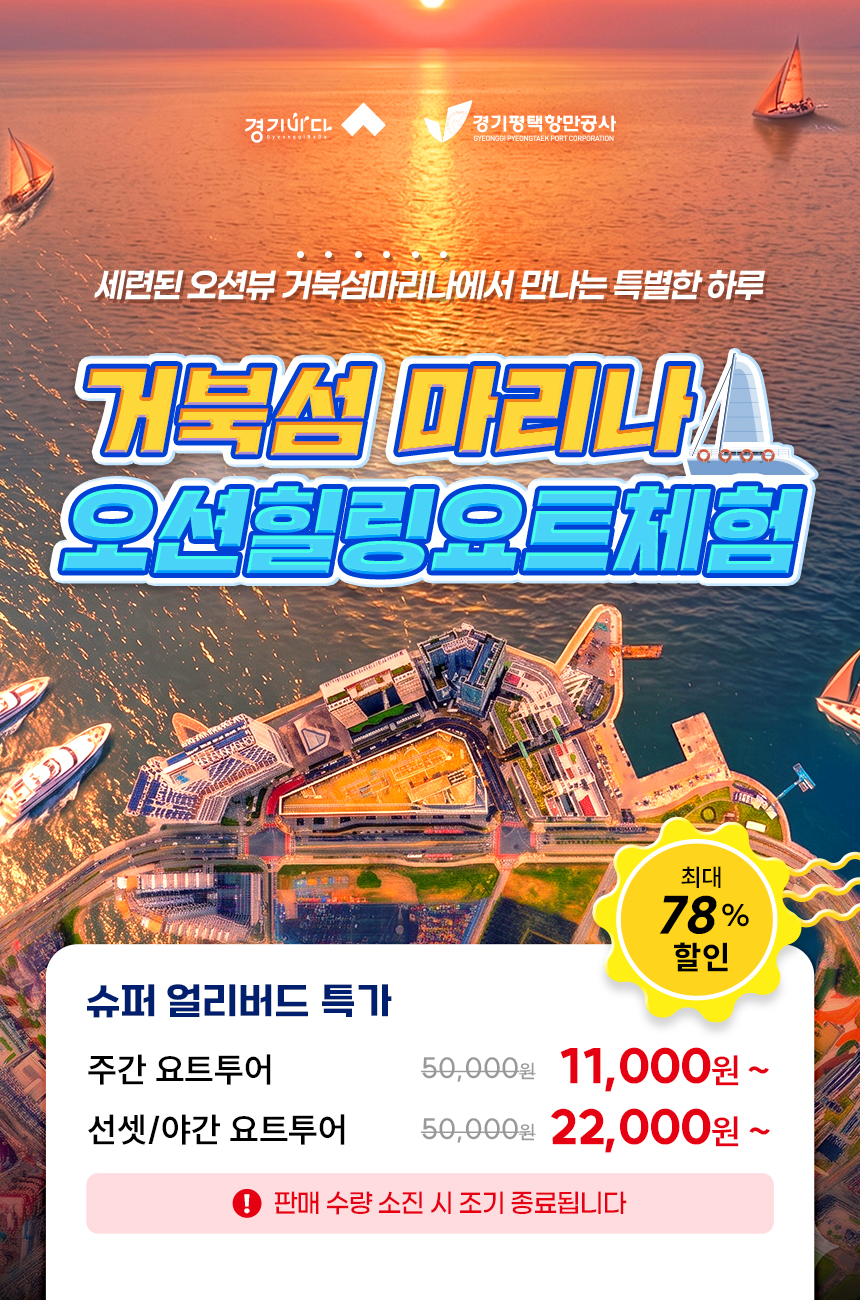 거북섬 마리나 오션힐링 선셋요트체험 | 선착순 한정수량 판매 | 조기 매진 가능 | 슈퍼 얼리버드 기간중 최대할인 가능 (판매기간 : 2026.6.30까지)