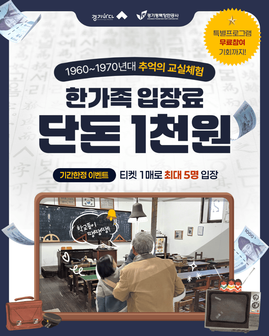 [트립파인더 특별 이벤트] 1천원으로 한가족 모두가 관람 가능 (최대 5인까지), 김포 덕포진교육박물관! 1960~1970년대 교육환경 투어 복제