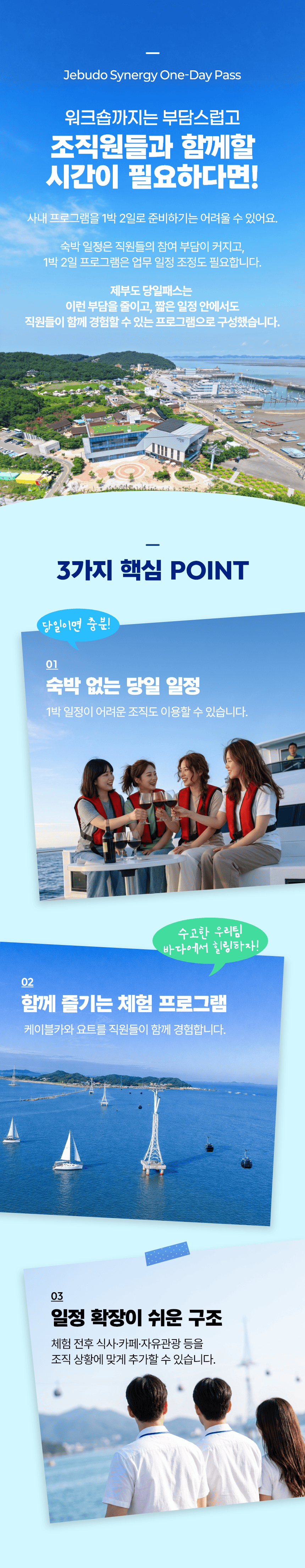 제부도 팀나들이 패스 | 기업·단체 당일 워크숍 (10인 이상), 케이블카 + 요트체험