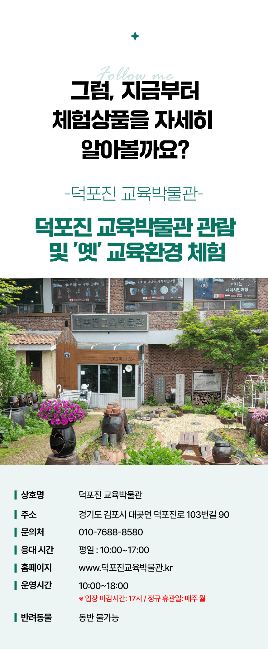[트립파인더 특별 이벤트] 1천원으로 한가족 모두가 관람 가능 (최대 5인까지), 김포 덕포진교육박물관! 1960~1970년대 교육환경 투어 복제