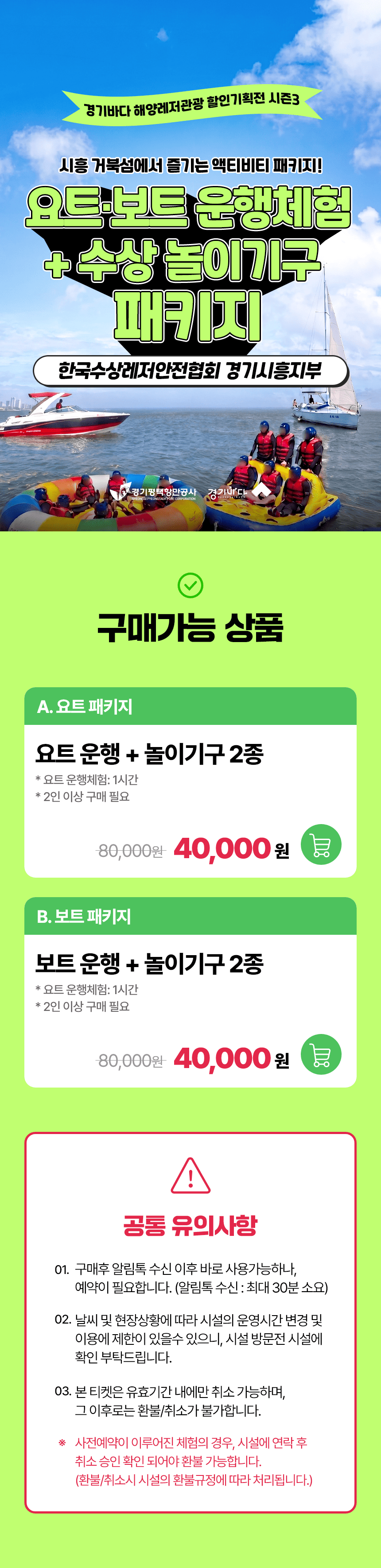 시흥 거북섬 물놀이 패키지 │ 요트·보트 + 놀이기구 2종 │ 한국수상레저안전협회