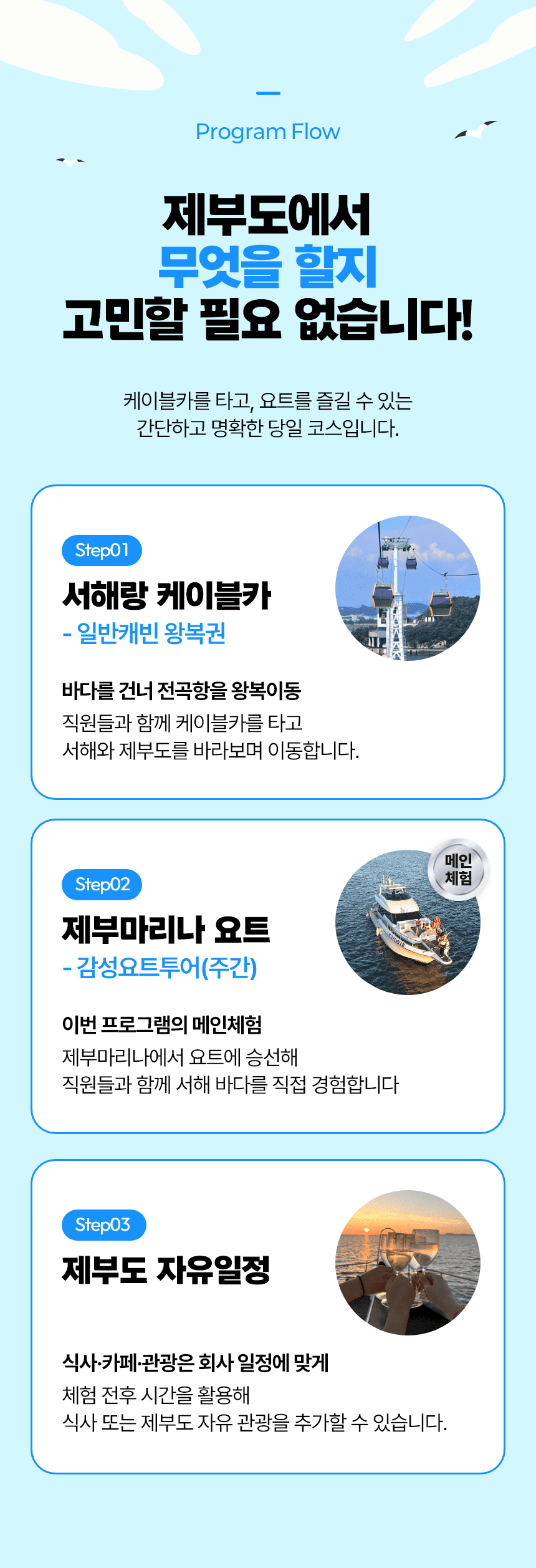 제부도 팀나들이 패스 | 기업·단체 당일 워크숍 (10인 이상), 케이블카 + 요트체험