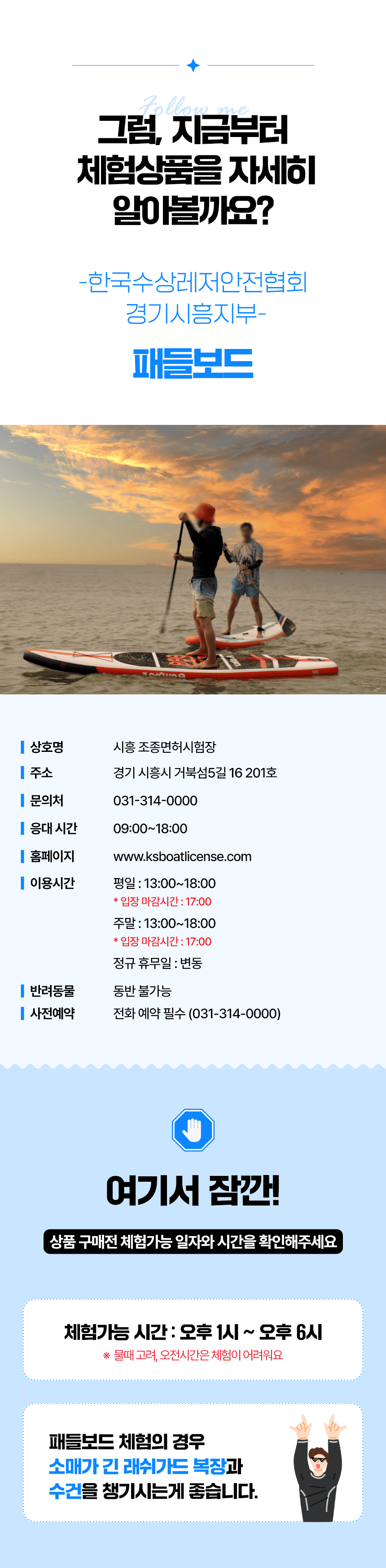 시흥 거북섬 패들보드 체험 │ 초보도 가능한 1시간 체험 │ 한국수상레저안전협회