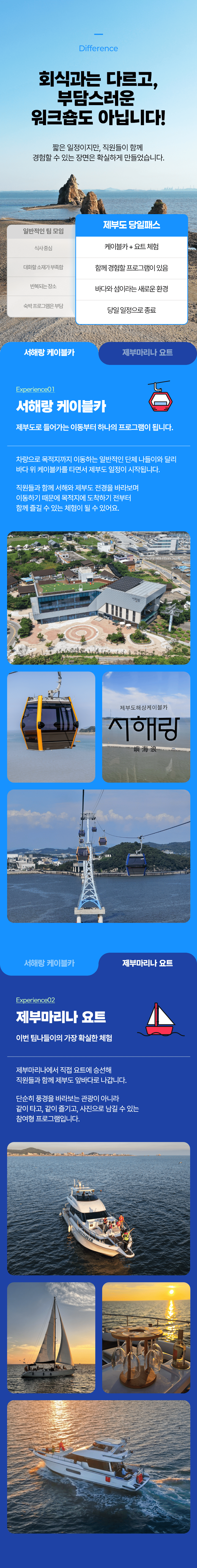 제부도 팀나들이 패스 | 기업·단체 당일 워크숍 (10인 이상), 케이블카 + 요트체험