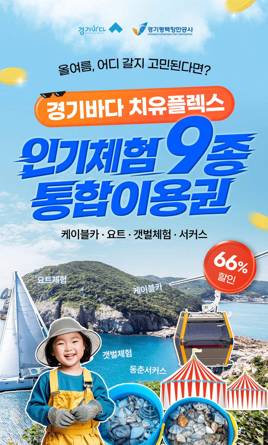 경기바다 치유플렉스 | 인기체험 9종 통합이용권 | 선착순 300매 한정수량 판매 | 조기매진 가능 | 슈퍼얼리버드 기간중 최대할인 가능 (판매기간 : 2026.6.30까지)