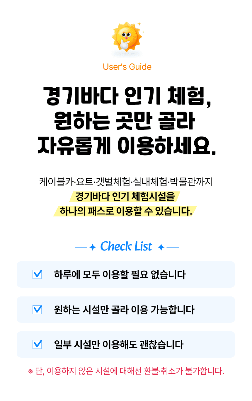 경기바다 치유플렉스 | 인기체험 9종 통합이용권 | 선착순 300매 한정수량 판매 | 조기매진 가능 | 슈퍼얼리버드 기간중 최대할인 가능 (판매기간 : 2026.6.30까지)