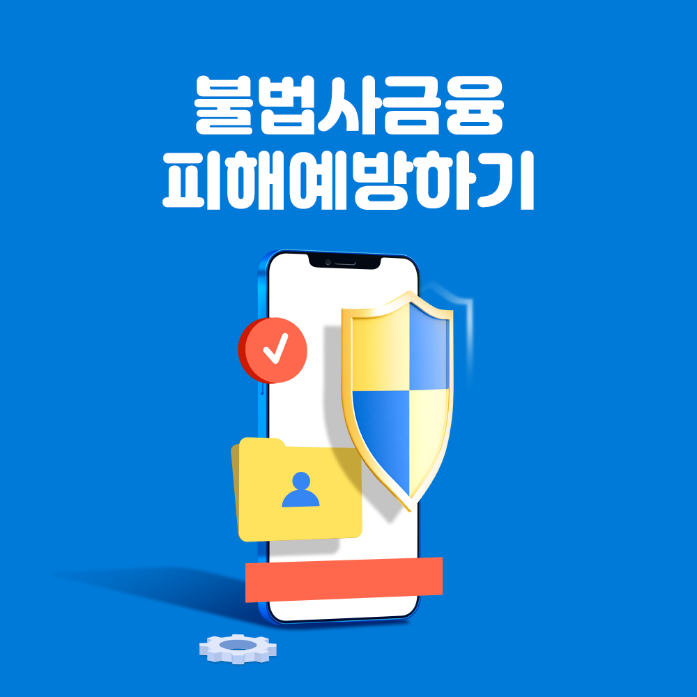 불법사금융 피해예방하기.png