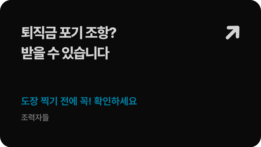 법무법인 형원 신현우 대표변호사가 가이드하는 근로계약서상 퇴직금 미지급 조항의 법적 무효성 및 퇴사 후 포기각서 효력 대응 전략 배너 이미지