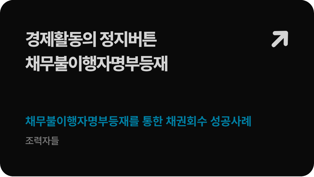 법무법인 형원 신현우 대표변호사가 가이드하는 대여금 공사대금 미수금 회수를 위한 법원 채무불이행자명부등재 신청 절차 및 신용 정지 압박 전략 배너 이미지