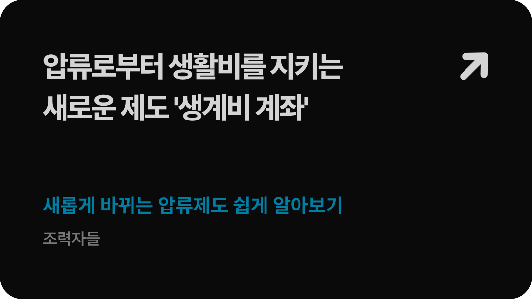 법무법인 형원 신현우 대표변호사가 가이드하는 민사집행법 시행령 개정안 압류금지 생계비 250만 원 상향 및 신설 생계비계좌 운영 원칙 안내 배너 이미지