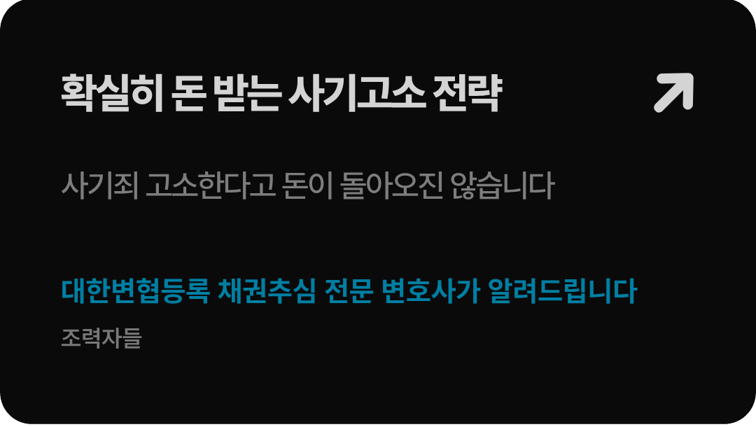 "법무법인 형원 신현우 대표변호사가 폭로하는 섣부른 사기죄 형사고소의 한계와 실전 자산 강제집행 연계 추심 성공 전략 안내 이미지"
