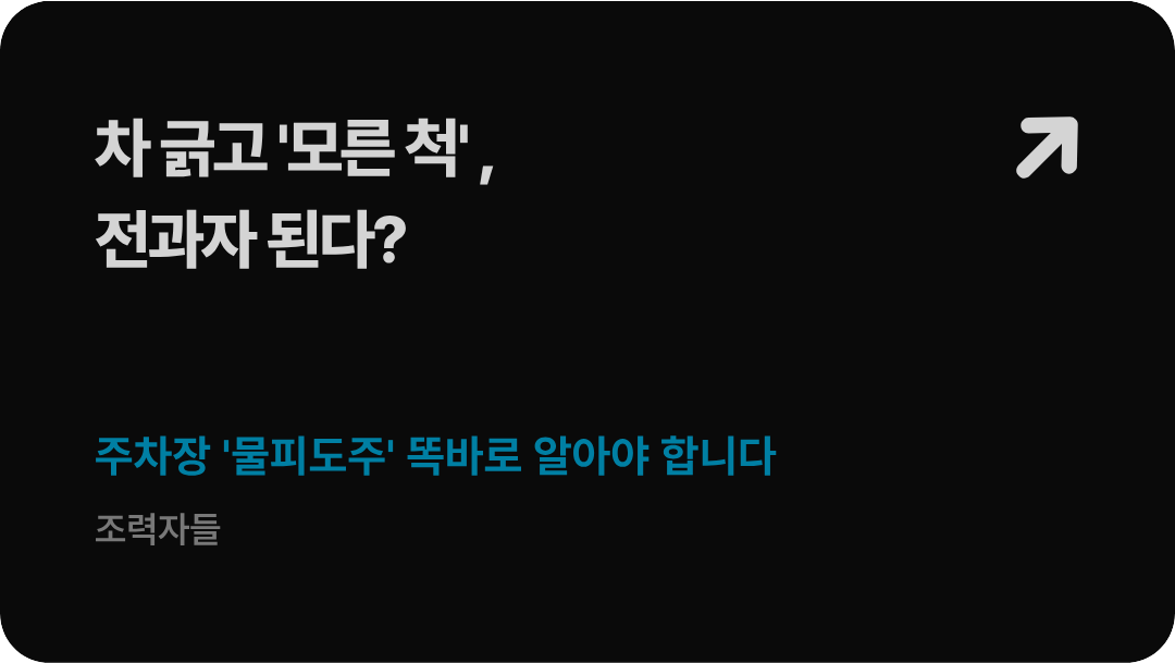법무법인 형원 신현우 대표변호사가 가이드하는 주차장 문콕 접촉사고 후 인적사항 미제공 물피도주 혐의 대응 및 도로교통법 사고후미조치 벌금 방어 전략 배너 이미지
