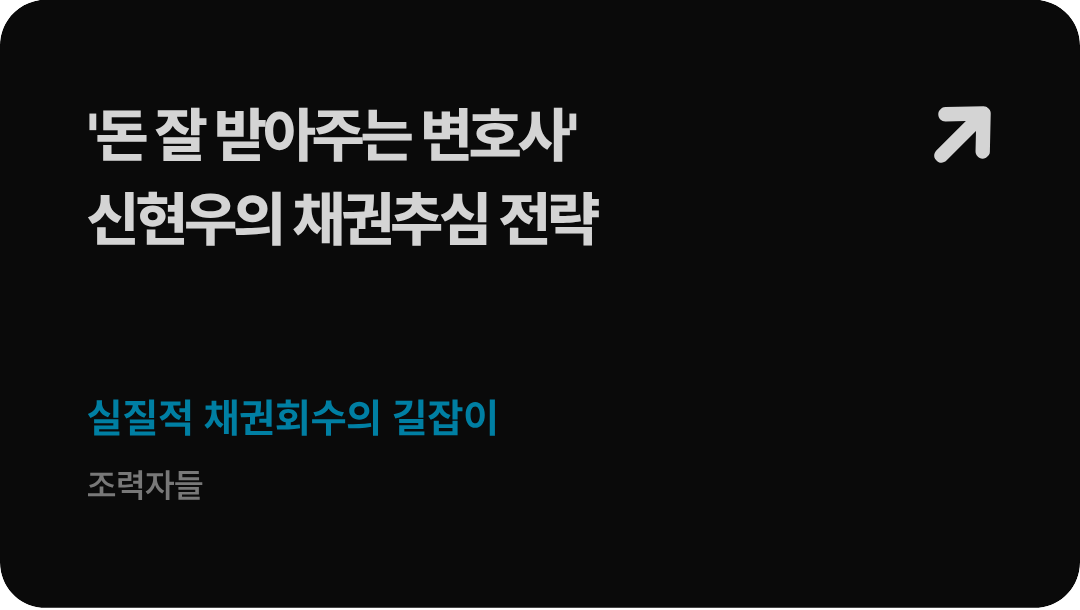 법무법인 형원 신현우 대표변호사가 가이드하는 대여금 소송 승소 판결문 획득 후 채무자 재산조사 및 올인원 논스톱 책임 추심 프로세스 배너 이미지