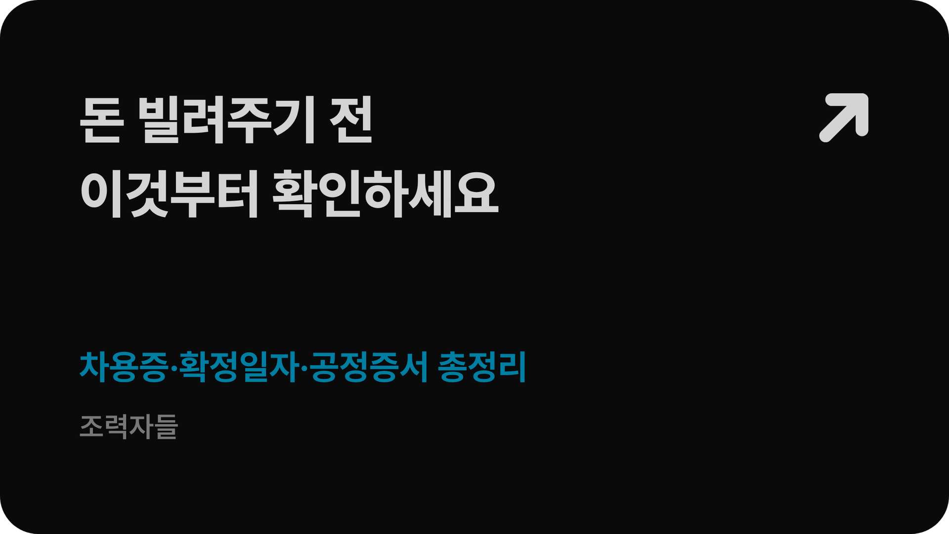 차용증 작성법부터 확정일자, 공정증서까지 안내하는 신현우 변호사 칼럼 썸네일