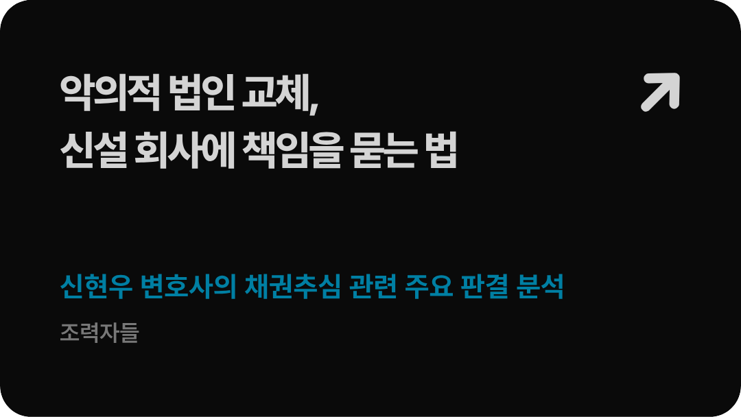 법무법인 형원 신현우 대표변호사가 가이드하는 거래처 구 법인 고의 폐업 후 신설 법인 설립 채무 면탈 행위에 대한 법인격 부인 소송 및 미수금 회수 전략 배너 이미지