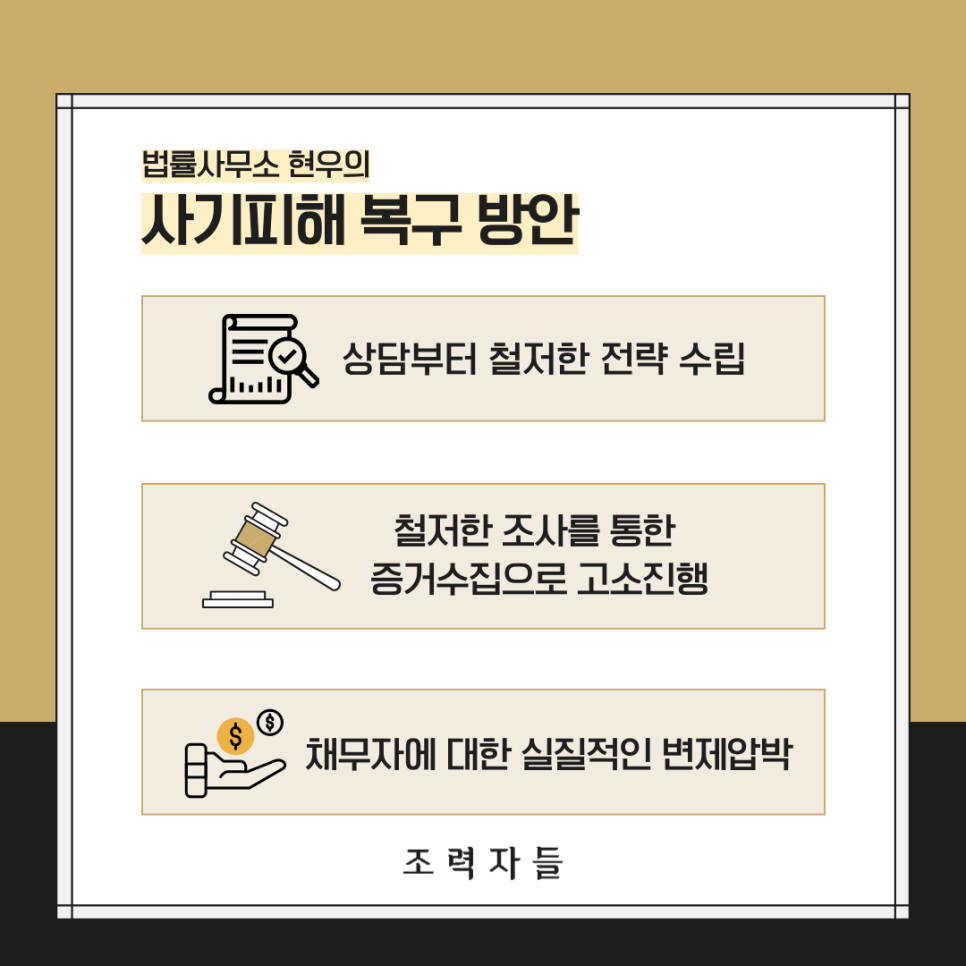 채권추심 전문 로펌이 제시하는 대출 유도형 금융범죄 압박 전략 및 가해자 주거래은행 예금 통장 압류 실전 합의 대리 매뉴얼 요약 구조 표