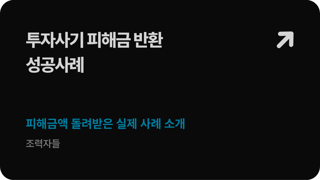 법무법인 형원 신현우 대표변호사가 가이드하는 비트코인 코인 투자사기 및 유사수신 떼인 돈 회수를 위한 사기죄 형사고소장 작성 요건 분석 배너 이미지