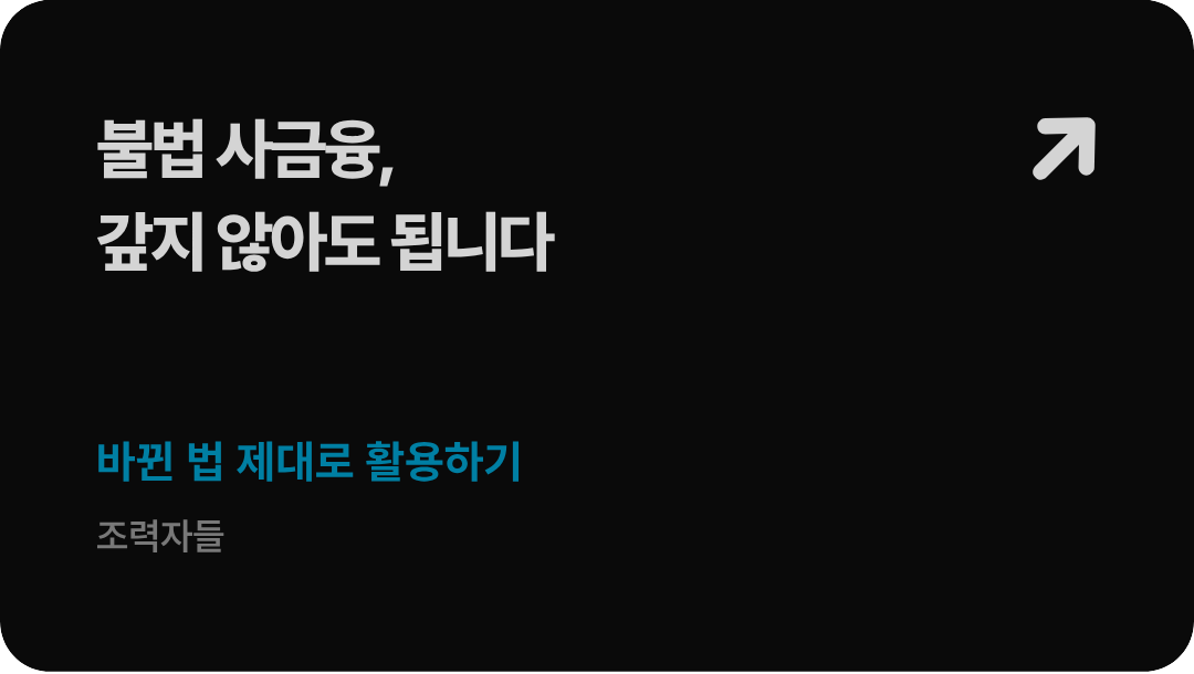 법무법인 형원 신현우 대표변호사가 전하는 개정 대부업법 시행에 따른 반사회적 불법대부계약 원금 무효 효력 및 미등록 사채업자 이자 청구 차단 전략 배너 이미지