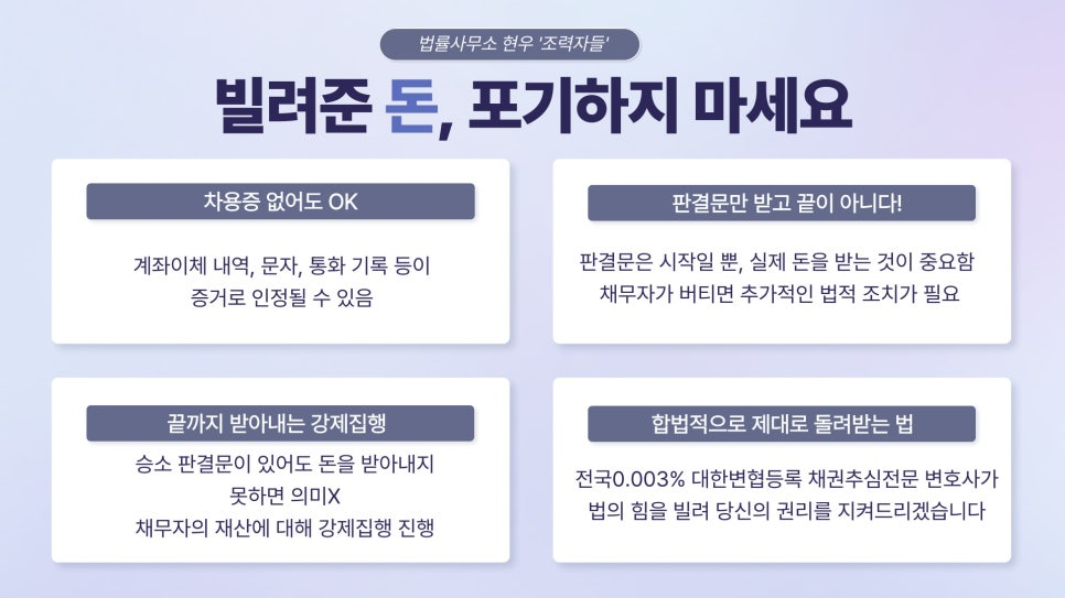 채권추심 전문 로펌이 분석한 최신 전속계약 효력 분쟁 판례 분석 및 차용증 없는 구두 대여금 반환 소송 집행권원 확보 후 주거래통장 압류 매뉴얼 요약 구조 표
