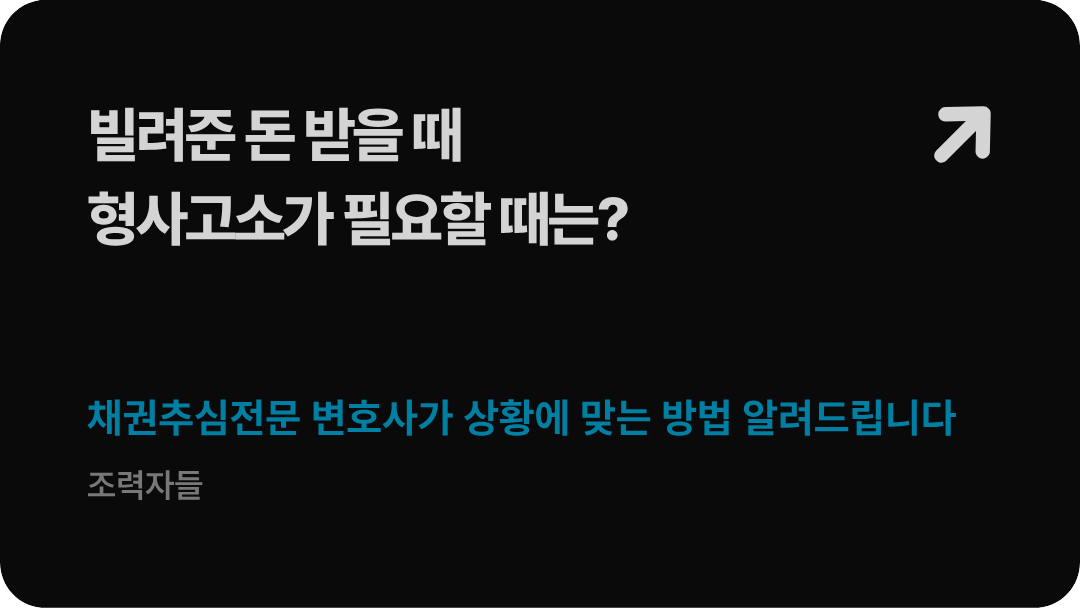 법무법인 형원 신현우 대표변호사가 가이드하는 빌려준 돈 회수를 위한 대여금 사기죄 형사고소 필수 요건 및 하이브리드 추심 압박 전략 배너 이미지