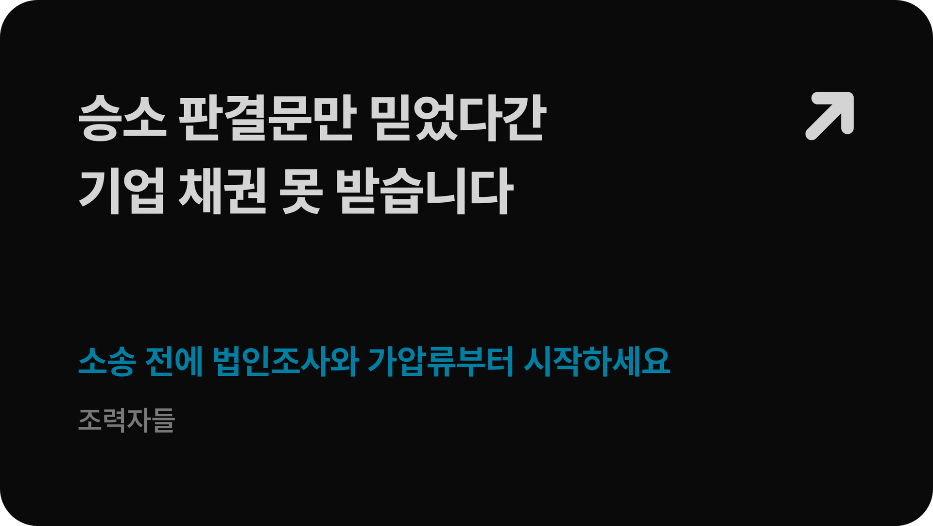 기업 대상 고액 채권추심, 법인조사부터 가압류·강제집행까지 안내하는 신현우 변호사 칼럼 썸네일
