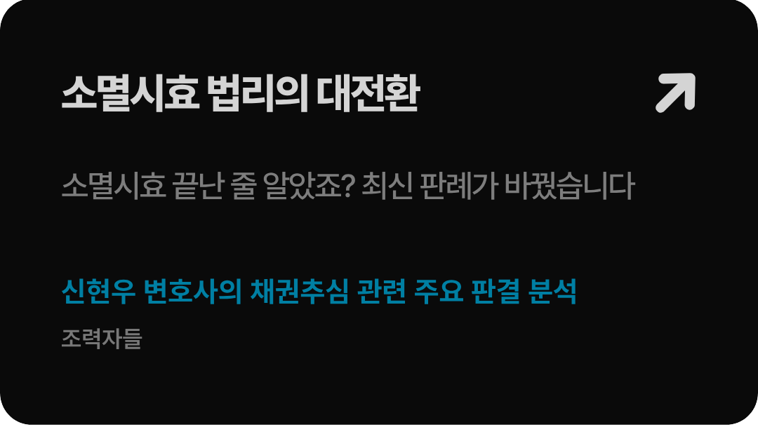 법무법인 형원 신현우 대표변호사가 가이드하는 소멸시효 완성 채권 일부변제 시 시효이익 포기 자동 부활 추정 원칙 폐기 및 대법원 2023다240299 판결 분석 배너 이미지